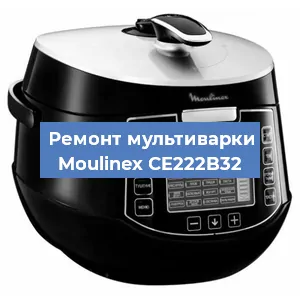 Замена чаши на мультиварке Moulinex CE222B32 в Воронеже